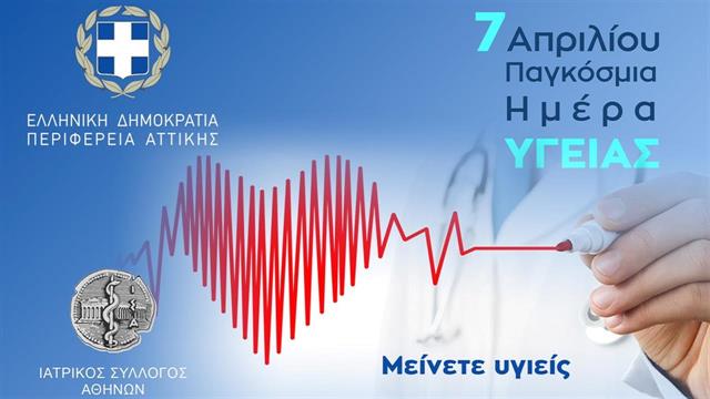 Μήνυμα του Προέδρου του ΙΣΑ και Περιφερειάρχη Αττικής για την Παγκόσμια Ημέρα Υγείας